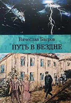 Обложка книги «Путь в бездне» — Вячеслав Багров