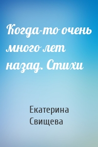 Когда-то очень много лет назад. Стихи