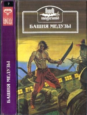 Обложка книги «Башня Медузы» — Ханнес Бок, Лин Картер, Дэвид Мэйсон