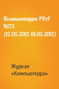 Компьютерра PDA N173 (12.05.2012-18.05.2012)