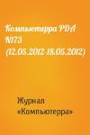 Компьютерра - Компьютерра PDA N173 (12.05.2012-18.05.2012)