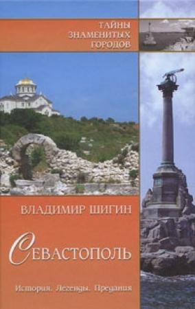 Обложка книги «Севастополь. История. Легенды. Предания» — Владимир Шигин