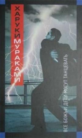 Обложка книги «Все божьи дети могут танцевать» — Харуки Мураками