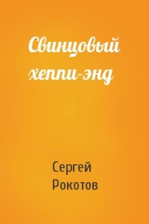 Обложка книги «Свинцовый хеппи-энд» — Сергей Рокотов