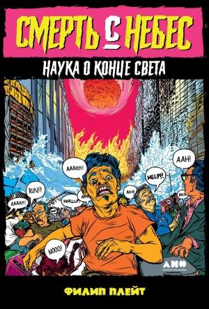 Обложка книги «Смерть с небес. Наука о конце света» — Филип Плейт
