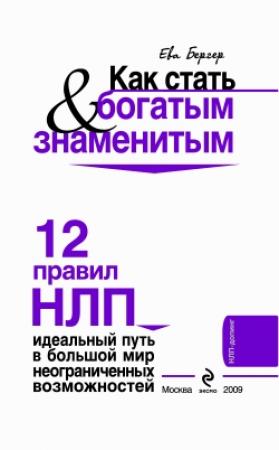 Обложка книги «Как стать богатым и знаменитым. 12 правил НЛП» — Ева Бергер