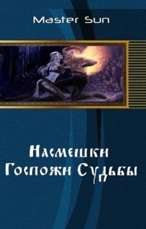 Обложка книги «Насмешки Госпожи Судьбы (СИ)» — Master Sun