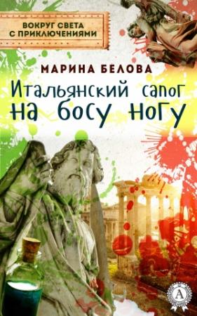 Обложка книги «Итальянский сапог на босу ногу» — Марина Белова