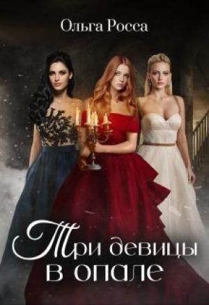 Обложка книги «Три девицы в опале (СИ)» — Ольга Росса