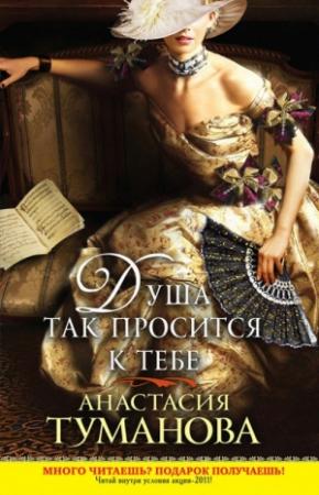 Обложка книги «Душа так просится к тебе» — Анастасия Туманова