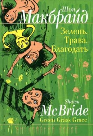 Обложка книги «Зелень. Трава. Благодать.» — Шон Макбрайд