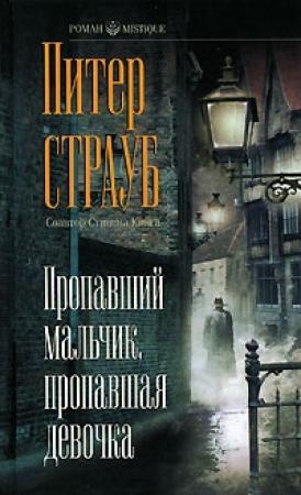 Обложка книги «Пропавший мальчик, пропавшая девочка» — Питер Страуб