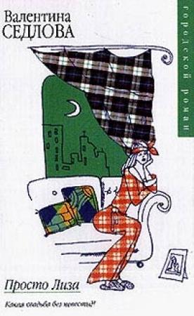 Обложка книги «Просто Лиза» — Валентина Седлова