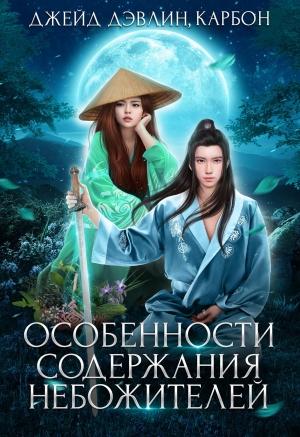 Обложка книги «Особенности содержания небожителей» — Ива Лебедева