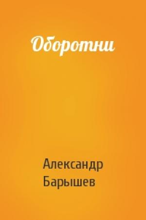 Обложка книги «Оборотни» — Александр Барышев