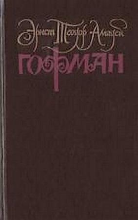 Обложка книги «Собрание сочинений. Том 1» — Эрнст Гофман