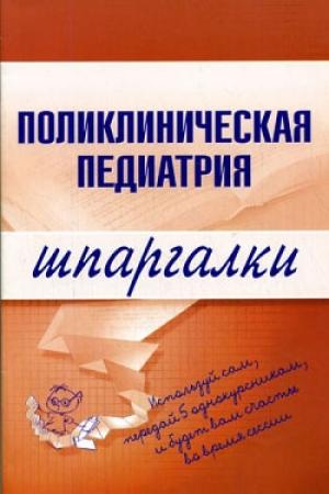Обложка книги «Поликлиническая педиатрия» — М. Дроздова, А. Дроздов