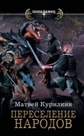 Обложка книги «Переселение народов» — Матвей Курилкин