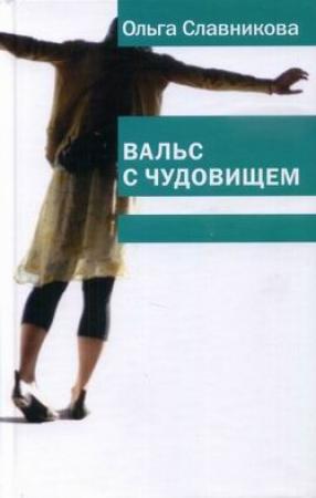 Обложка книги «Вальс с чудовищем» — Ольга Славникова