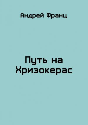 Обложка книги «Путь на Хризокерас» — Андрей Франц