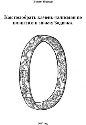 Обложка книги «Как подобрать камень-талисман по планетам в знаках Зодиака (вся книга)» — Надежда Лапина