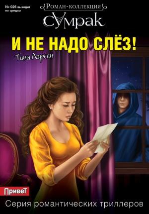 Обложка книги «И не надо слез!» — Тина Ларсен