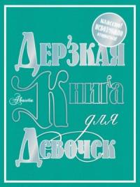 Мария Фетисова - Дерзкая книга для девочек