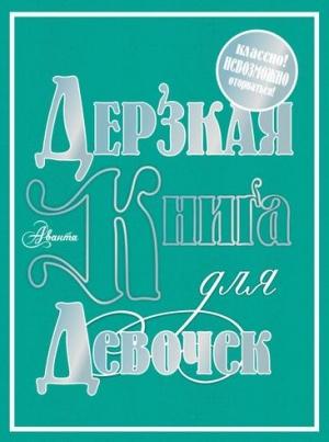Обложка книги «Дерзкая книга для девочек» — Мария Фетисова