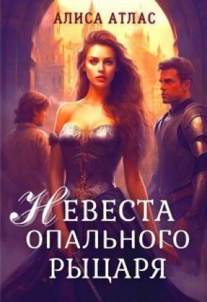 Обложка книги «Невеста опального рыцаря (СИ)» — Алиса Атлас
