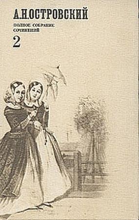 Обложка книги «Праздничный сон - до обеда» — Александр Островский