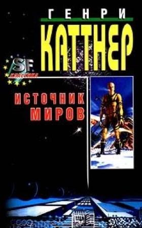 Обложка книги «Мутант» — Генри Каттнер, Кэтрин Мур
