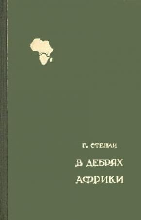Обложка книги «В дебрях Африки» — Стенли Генри