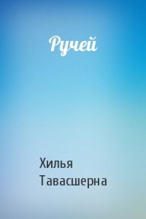 Обложка книги «Ручей» — Хилья Тавасшерна