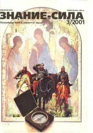 Обложка книги «Знание-сила, 2001 № 03» — Журнал «Знание-сила»