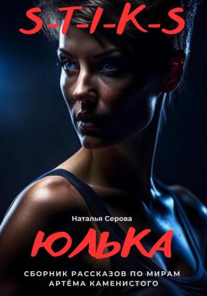 Обложка книги «Юлька» — Наталья Серова