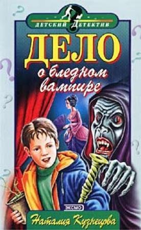 Обложка книги «Дело о бледном вампире» — Наталия Кузнецова