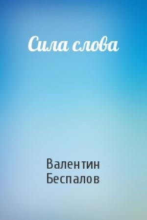 Обложка книги «Сила слова» — Валентин Беспалов