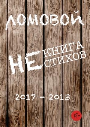 Обложка книги «Некнига нестихов 2017-2013» — Олег Ломовой