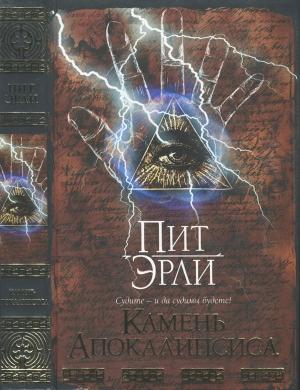 Обложка книги «Камень Апокалипсиса» — Пит Эрли