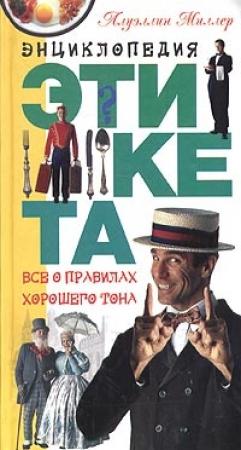 Обложка книги «Азбука хорошего тона» — А. Подгайская