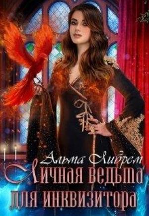 Обложка книги «Личная ведьма для инквизитора» — Альма Либрем