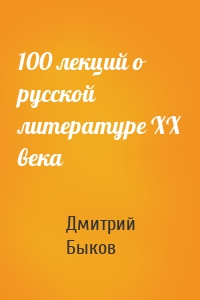100 лекций о русской литературе ХХ века