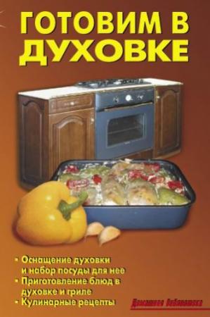Обложка книги «Готовим в духовке» — Р. Кожемякин, Л. Калугина
