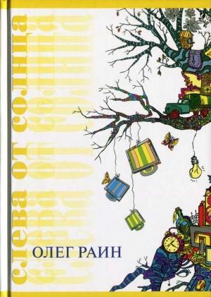 Обложка книги «Слева от солнца» — Олег Раин