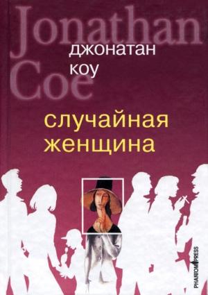 Обложка книги «Случайная женщина» — Джонатан Коу