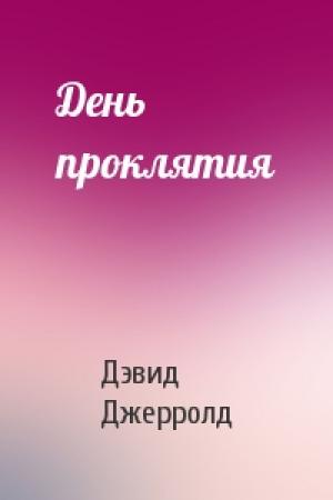 Обложка книги «День проклятия» — Дэвид Джерролд