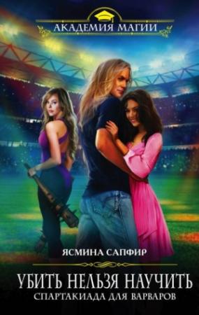 Обложка книги «Спартакиада для варваров» — Ясмина Сапфир