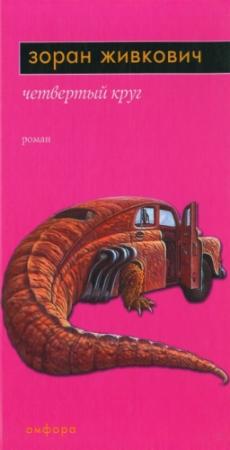 Обложка книги «Четвёртый круг» — Зоран Живкович