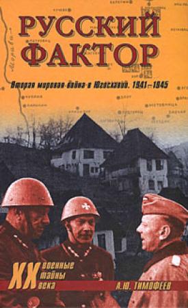 Обложка книги «Русский фактор. Вторая мировая война в Югославии. 1941–1945» — Алексей Тимофеев