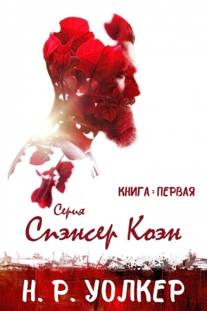 Обложка книги «Спэнсер Коэн. Книга 1» — Н. Р. Уолкер